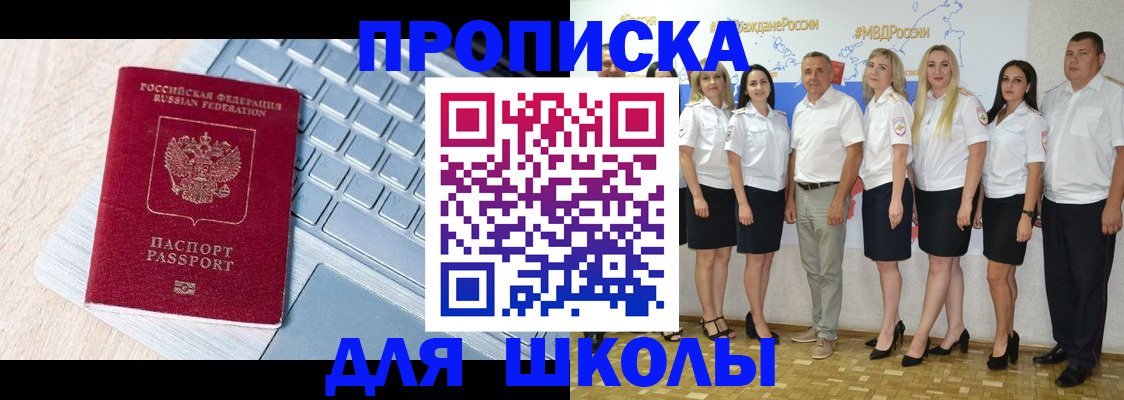 временная регистрация для школы в Бурятии